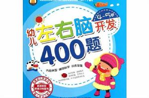 幼兒左右腦開發400題