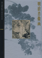 明清肖像畫 明清肖像畫