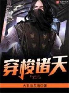 穿梭諸天 穿梭諸天