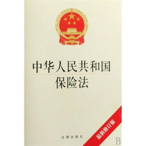 中華人民共和國保險法