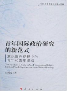青年國際政治研究的新範式 青年國際政治研究的新範式