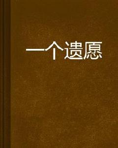 一個遺願 一個遺願