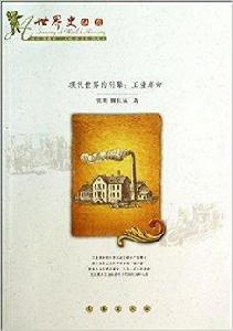 現代世界的引擎:工業革命 現代世界的引擎:工業革命