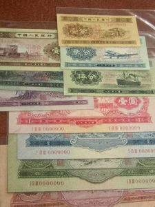 第二套人民幣 第二套人民幣