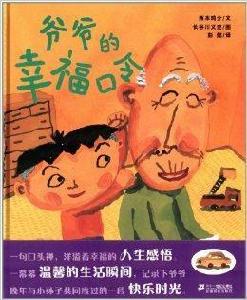 蒲蒲蘭繪本館:爺爺的幸福口令 蒲蒲蘭繪本館:爺爺的幸福口令