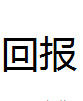 《回報》[漢語詞語]
