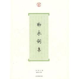 柳永詞集 柳永詞集