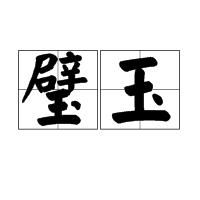 璧玉 璧玉
