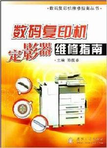 數碼複印機定影器維修指南 數碼複印機定影器維修指南