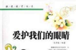 健康教育書系:愛護我們的眼睛 健康教育書系:愛護我們的眼睛
