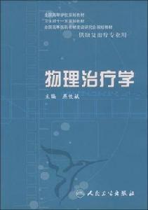 物理治療學[燕鐵斌主編書籍]