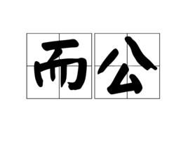 而公 而公