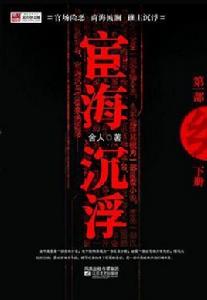 宦海沉浮[漢語詞語解釋]