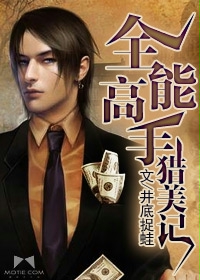 全能高手獵美記