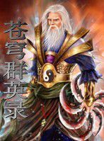 蒼穹群英錄 蒼穹群英錄