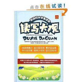 新課標小學生語文:讀寫大觀 新課標小學生語文:讀寫大觀