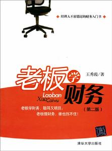 老闆學財務(第二版) 老闆學財務(第二版)