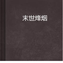 末世烽煙 末世烽煙