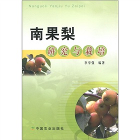 南果梨研究與栽培