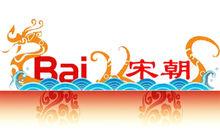 宋朝吧吧徽