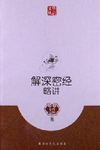 解深密經略講 解深密經略講
