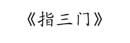 指三門 指三門