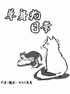 單身狗日常