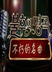 不朽的名曲第二季