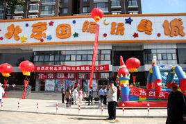 北京國際玩具城 北京國際玩具城