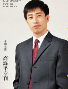 高海平 高海平