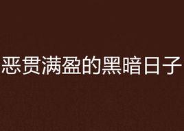 惡貫滿盈的黑暗日子 惡貫滿盈的黑暗日子