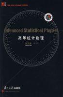 高等統計物理 高等統計物理