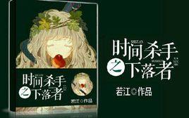 時間殺手之下落者 時間殺手之下落者