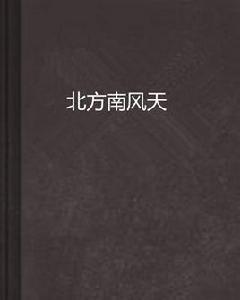 北方南風天 北方南風天