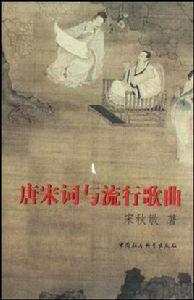 唐宋詞與流行歌曲