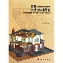 《美制木結構住宅導論》科學出版社出版