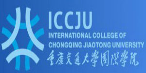 重慶交通大學國際學院 重慶交通大學國際學院