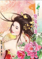 娶鬼為妻 娶鬼為妻