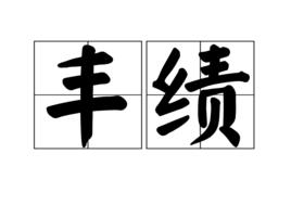 豐績 豐績
