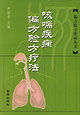 《咳喘病偏方驗方療法》