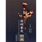 中藥材鑑定圖典 中藥材鑑定圖典