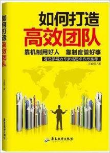 如何打造高效團隊 如何打造高效團隊