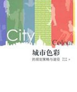 泉州城市色彩規劃研究 泉州城市色彩規劃研究