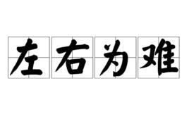 左右為難[漢語成語]