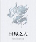 世界之大