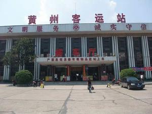 黃州汽車客運站 黃州汽車客運站