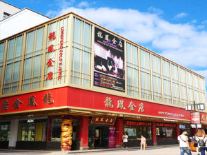 蘇州龍鳳金店 蘇州龍鳳金店