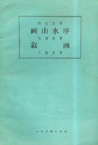 畫山水序 畫山水序
