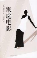 家庭電影 家庭電影