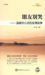 朋友別哭:溫暖你心靈的友情故事 朋友別哭:溫暖你心靈的友情故事
